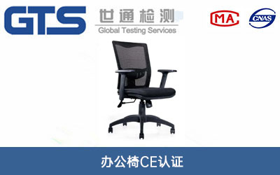 辦公椅CE認證