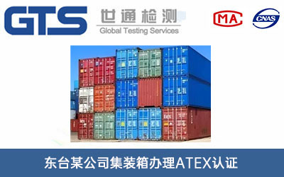 集裝箱ATEX認(rèn)證