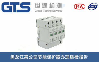節(jié)能保護器質(zhì)檢報告