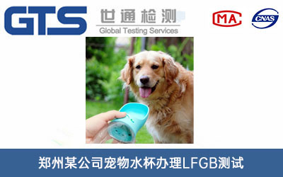 寵物水杯LFGB測(cè)試