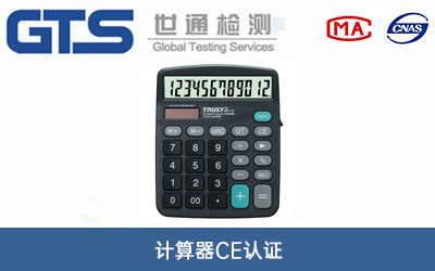 計算器ce認(rèn)證