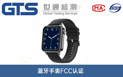 藍牙手表FCC認證