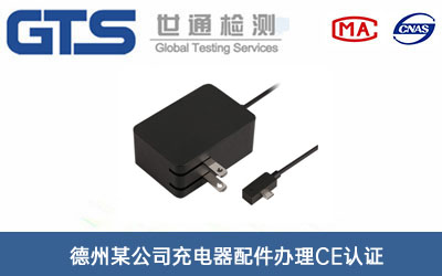 充電器配件CE認(rèn)證