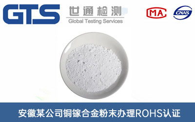 銅鎵合金粉末ROHS認(rèn)證