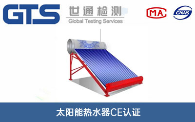 太陽能熱水器CE認證
