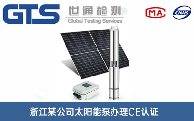 太陽能泵CE認證