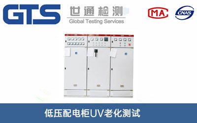 低壓配電柜UV老化測(cè)試