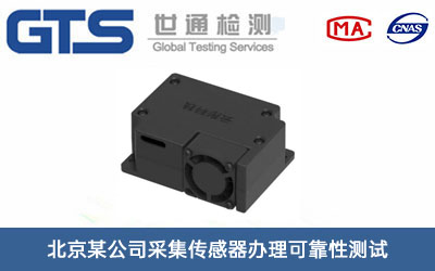 采集傳感器可靠性測試