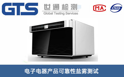 電子電器產(chǎn)品可靠性鹽霧測試