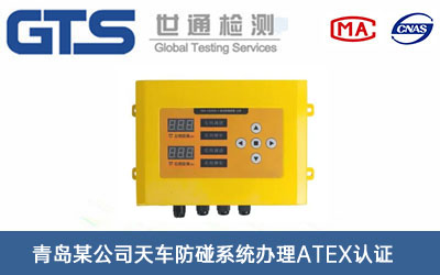 天車防碰系統(tǒng)ATEX認證