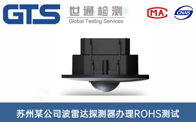 波雷達(dá)探測器ROHS測試