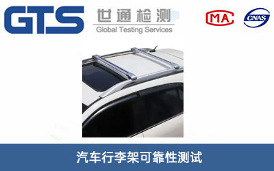 汽車行李架可靠性測試
