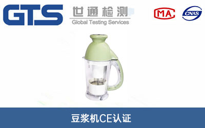 豆?jié){機(jī)CE認(rèn)證