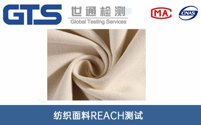 紡織面料REACH測試