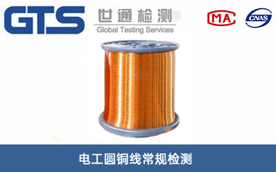 電工圓銅線常規(guī)檢測(cè)