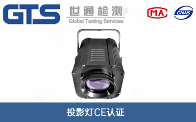 投影燈CE認(rèn)證