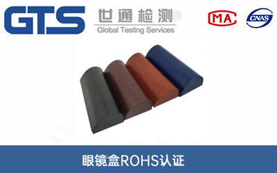 眼鏡盒ROHS認(rèn)證