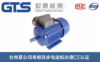單相異步電動(dòng)機(jī)CE認(rèn)證
