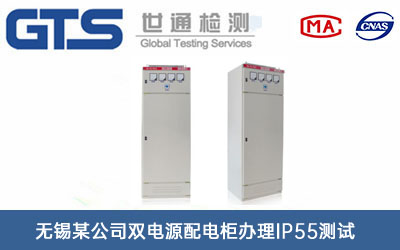 雙電源配電柜IP55測試