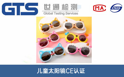 兒童太陽鏡CE認(rèn)證