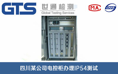 電控柜IP54測試