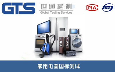 家用電器國(guó)標(biāo)測(cè)試
