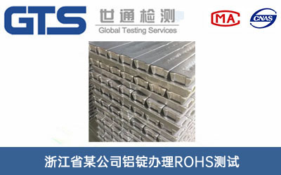 鋁錠ROHS測試