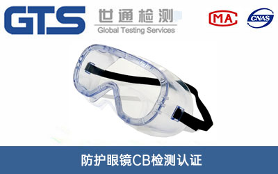 防護(hù)眼鏡CB檢測(cè)認(rèn)證
