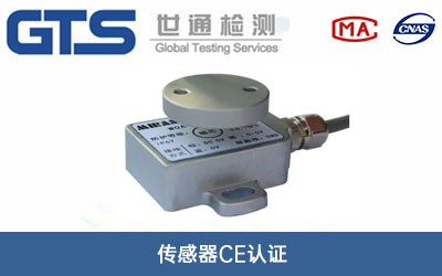傳感器CE認(rèn)證