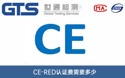 CE-RED認證