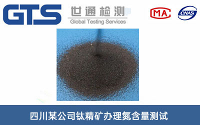 鈦精礦氮含量測試