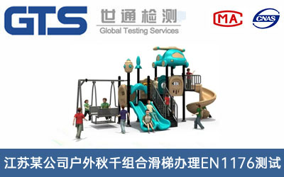 戶外秋千組合滑梯EN1176測試