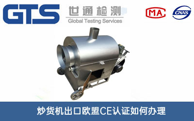 炒貨機(jī)出口歐盟CE認(rèn)證