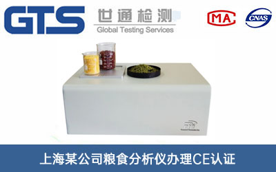 糧食分析儀CE認證
