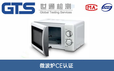 微波爐ce認(rèn)證
