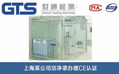 兒童潔凈罩CE認(rèn)證