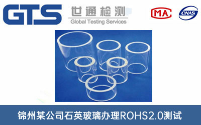 石英玻璃ROHS2.0測試