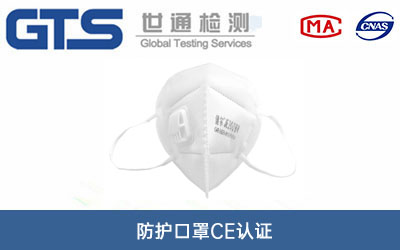 防護(hù)口罩CE認(rèn)證