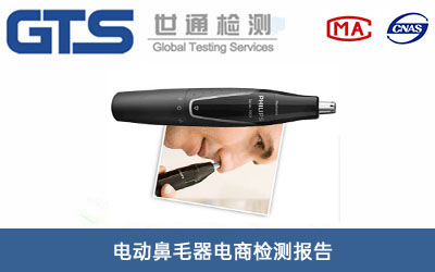 電動(dòng)鼻毛器電商檢測(cè)報(bào)告