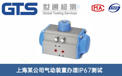 氣動(dòng)裝置IP67測試
