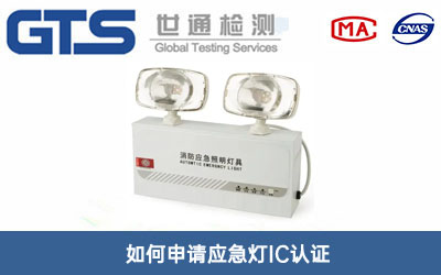 應(yīng)急燈IC認(rèn)證