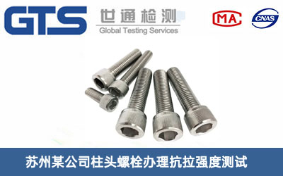 柱頭螺栓抗拉強(qiáng)度測(cè)試