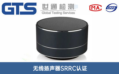 無線揚(yáng)聲器SRRC認(rèn)證