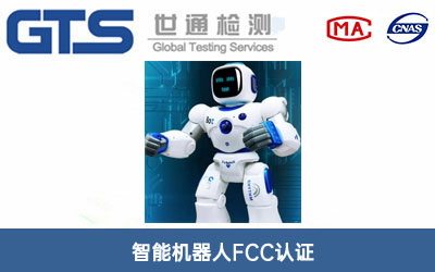 智能機(jī)器人FCC認(rèn)證