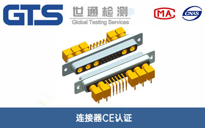 連接器CE認(rèn)證