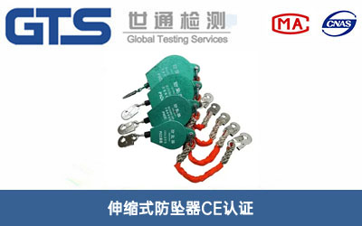 伸縮式防墜器CE認(rèn)證