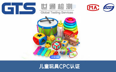 兒童玩具CPC認(rèn)證