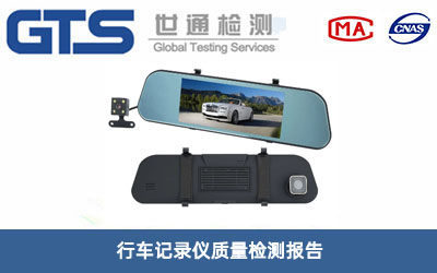 行車記錄儀質(zhì)量檢測報告