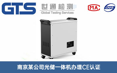 光儲一體機CE認證