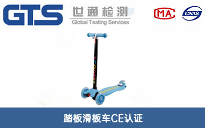 踏板滑板車CE認(rèn)證